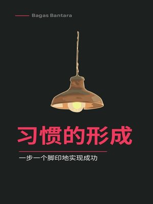 cover image of 习惯养成